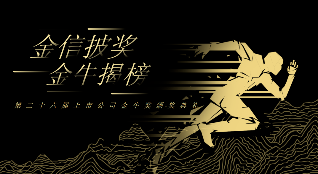 荣誉加冕！EVO真人视讯新材再获上市公司金牛奖“金信披奖”